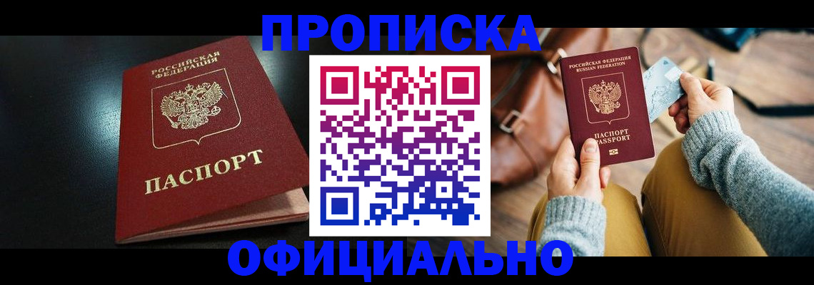 прописка от собственника в Якутске